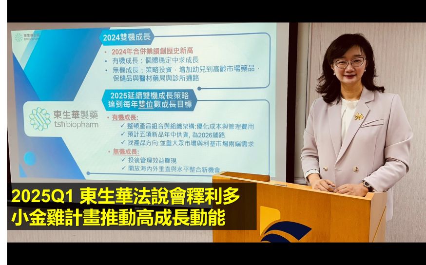 東生華法說會釋利多 小金雞計畫推動高成長動能